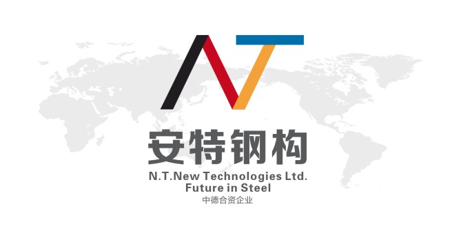 中德合資安特鋼構